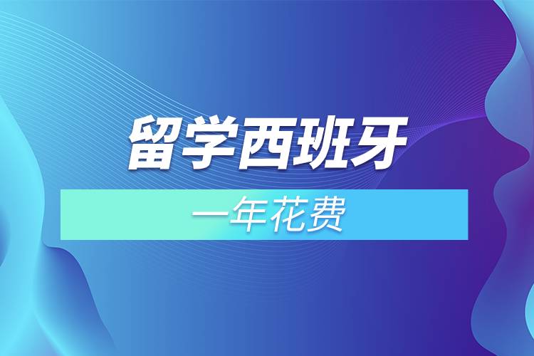 留學(xué)西班牙一年花費(fèi).jpg 留學(xué)西班牙一年花費(fèi).jpg