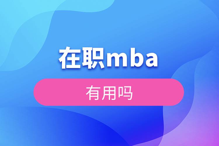 在職mba有用嗎.jpg 在職mba有用嗎.jpg