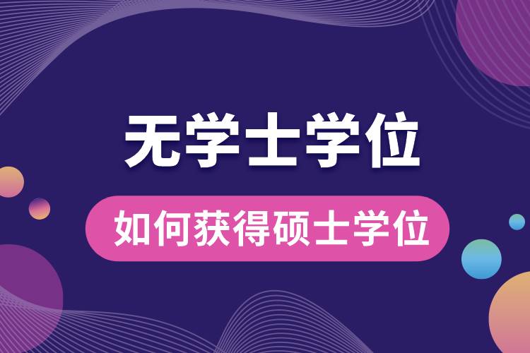 1675927124284949.jpg 無學士學位如何獲得碩士學位.jpg