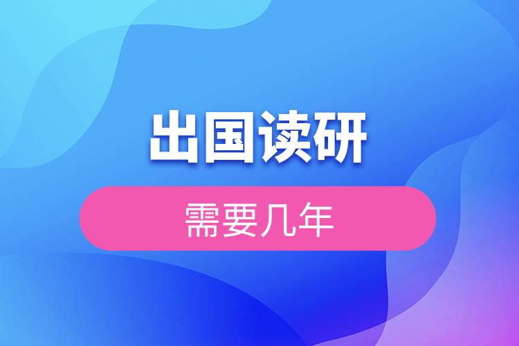 出國(guó)讀研需要幾年.jpg 出國(guó)讀研需要幾年.jpg