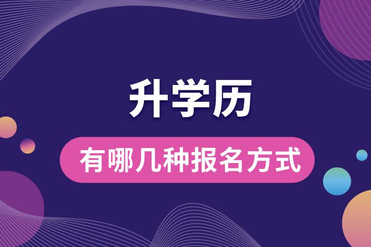 1676012053314968.jpg 升學(xué)歷有哪幾種報名方式.jpg