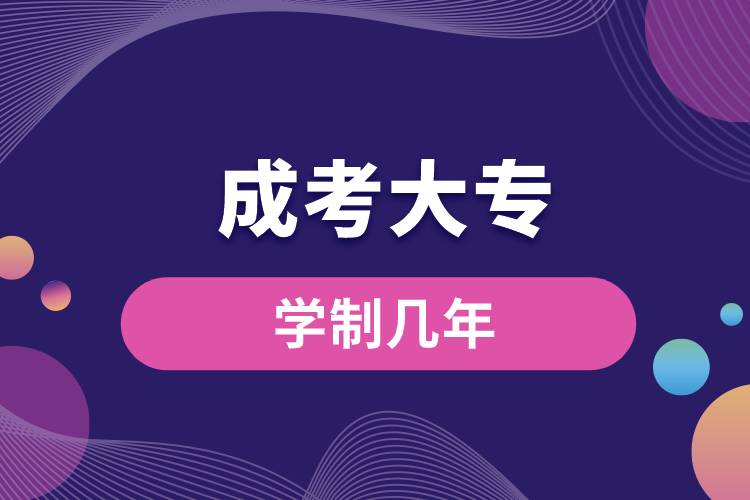 1676014856743575.jpg 成考大專學(xué)制幾年.jpg