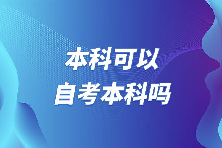 本科可以自考本科嗎.jpg 本科可以自考本科嗎.jpg