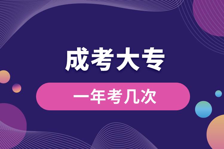 1676018270664801.jpg 成考大專一年考幾次.jpg