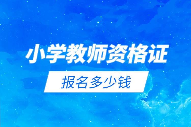 小學(xué)教師資格證報(bào)名多少錢(qián).jpg 小學(xué)教師資格證報(bào)名多少錢(qián).jpg