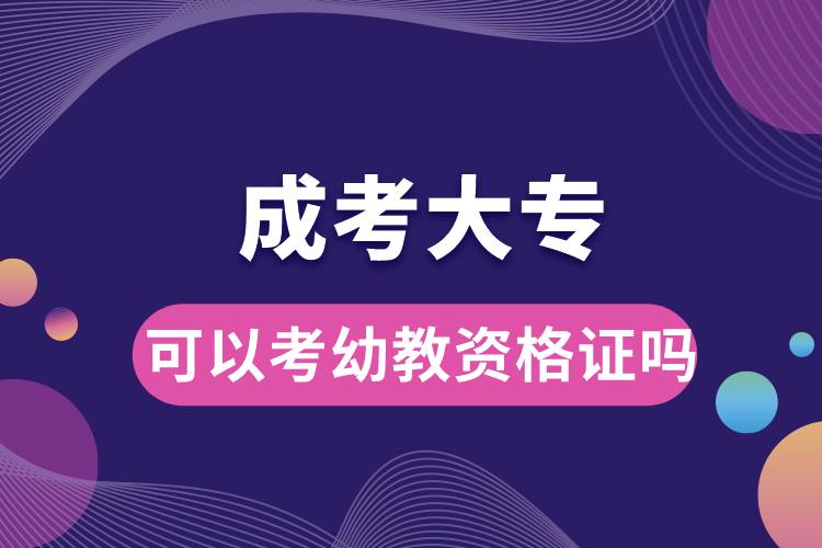 成考大?？梢钥加捉藤Y格證嗎.jpg