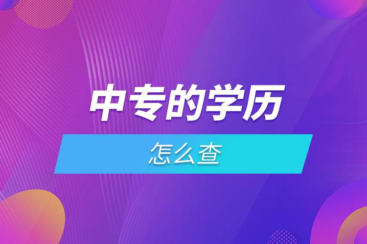 中專的學歷怎么查.jpg 中專的學歷怎么查.jpg