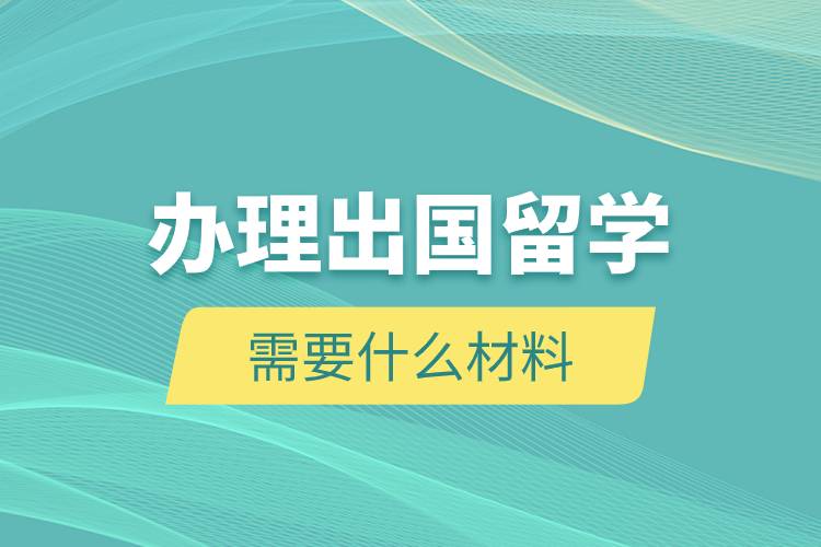 辦理出國留學(xué)需要什么材料.jpg 辦理出國留學(xué)需要什么材料.jpg