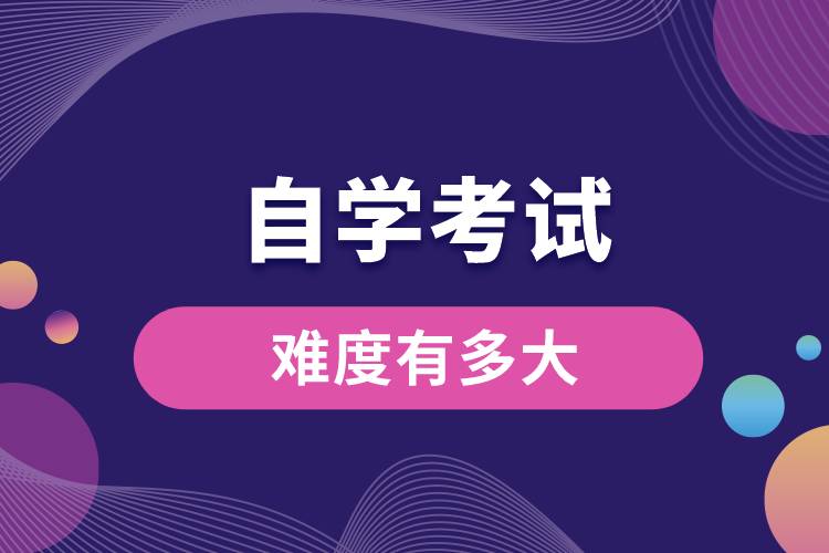 1676273851297923.jpg 自學(xué)考試難度有多大.jpg