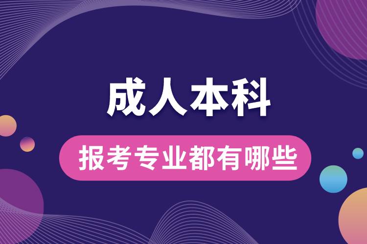 1676355044554963.jpg 成人本科報(bào)考專業(yè)都有哪些.jpg