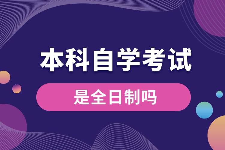 1676360173239597.jpg 本科自學(xué)考試是全日制嗎.jpg