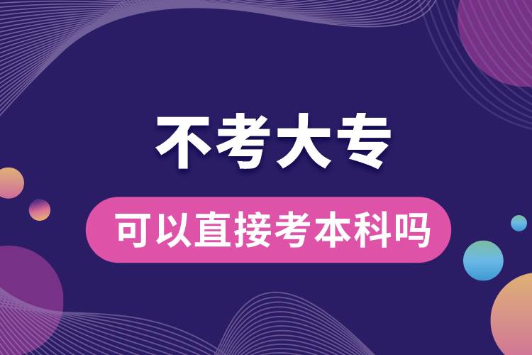 不考大?？梢灾苯涌急究茊?jpg