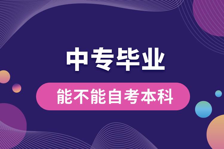 1676367001167373.jpg 中專畢業(yè)能不能自考本科.jpg