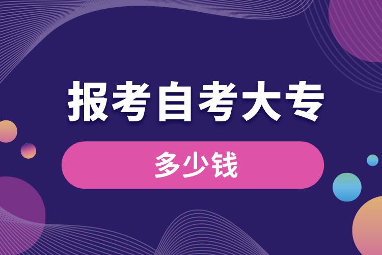 1676428593132528.jpg 報(bào)考自考大專(zhuān)多少錢(qián).jpg