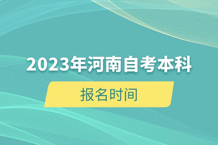 2023年河南自考本科報名時間.jpg 2023年河南自考本科報名時間.jpg