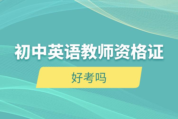 初中英語教師資格證好考嗎.jpg 初中英語教師資格證好考嗎.jpg
