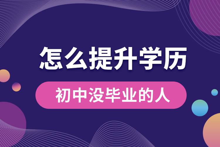 1676439145988381.jpg 初中沒(méi)畢業(yè)的人怎么提升學(xué)歷.jpg