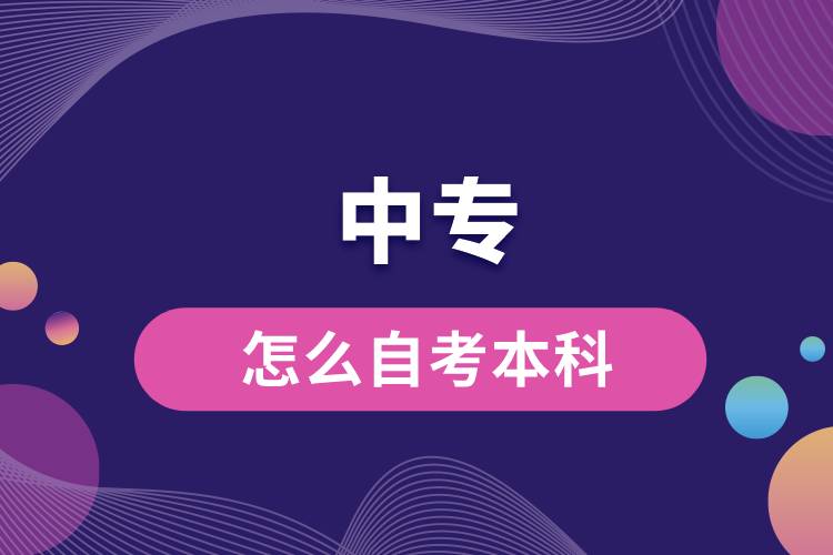 1676442801618900.jpg 中專怎么自考本科.jpg