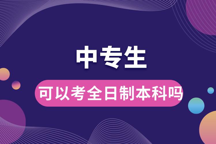 1676444056776378.jpg 中專(zhuān)生可以考全日制本科嗎.jpg