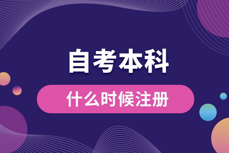 1676445353175596.jpg 自考本科什么時候注冊.jpg