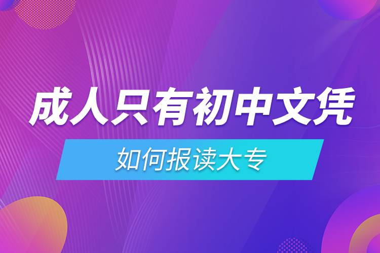 成人只有初中文憑如何報讀大專.jpg 成人只有初中文憑如何報讀大專.jpg
