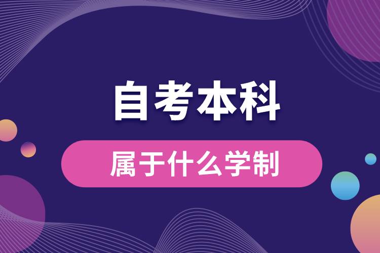 1676513177671957.jpg 自考本科屬于什么學(xué)制.jpg