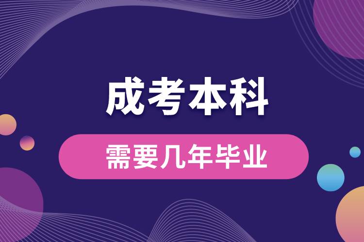 1676515816345971.jpg 成考本科需要幾年畢業(yè).jpg