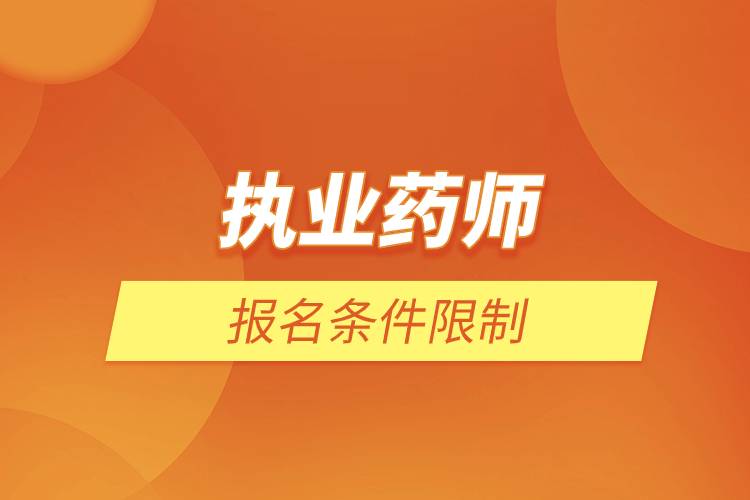 執(zhí)業(yè)藥師報(bào)名條件限制.jpg 執(zhí)業(yè)藥師報(bào)名條件限制.jpg