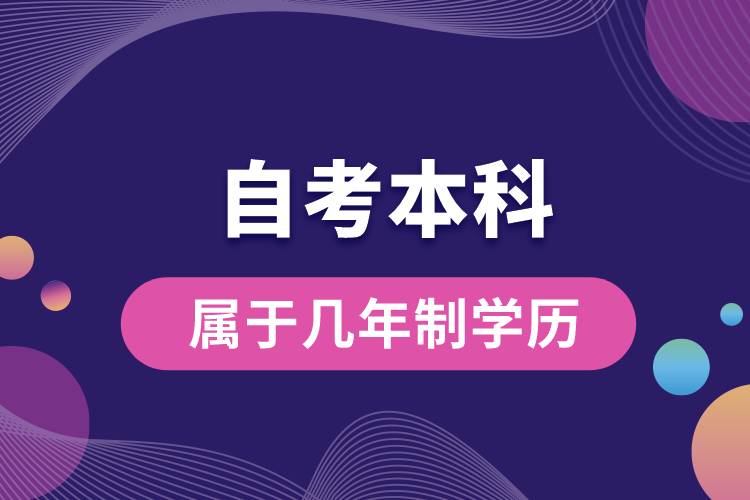 1676517215594427.jpg 自考本科屬于幾年制學(xué)歷.jpg