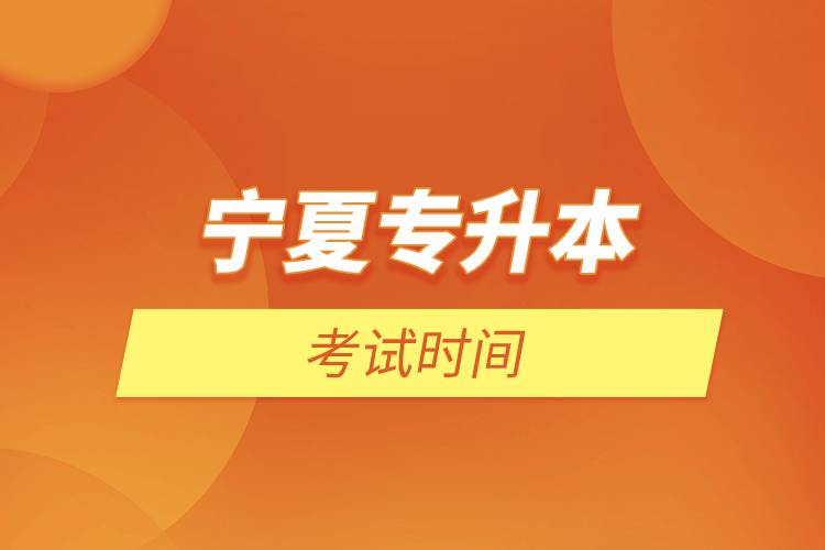 寧夏專升本考試時間.jpg 寧夏專升本考試時間.jpg