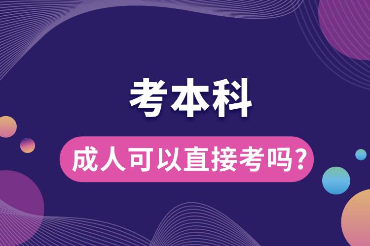 1676535110941105.jpg 成人可以直接考本科嗎.jpg