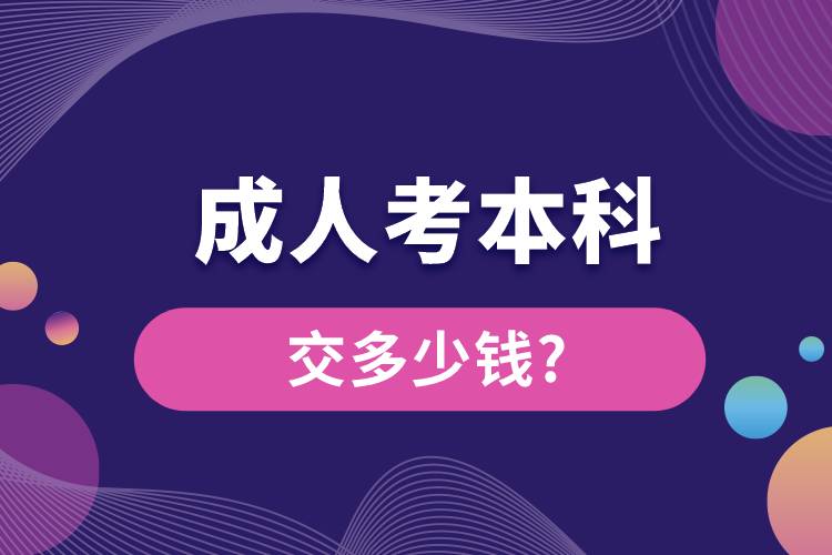 1676536842975009.jpg 成人考本科交多少錢(qián).jpg