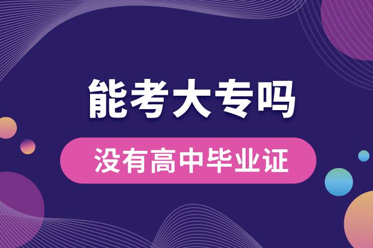 1676538148242263.jpg 沒有高中畢業(yè)證能考大專嗎.jpg