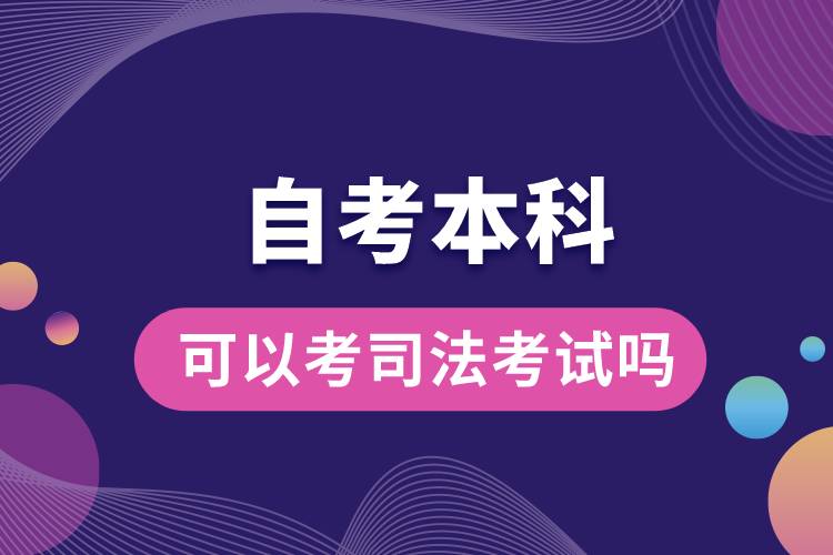 1676540015225744.jpg 自考本科可以考司法考試嗎.jpg