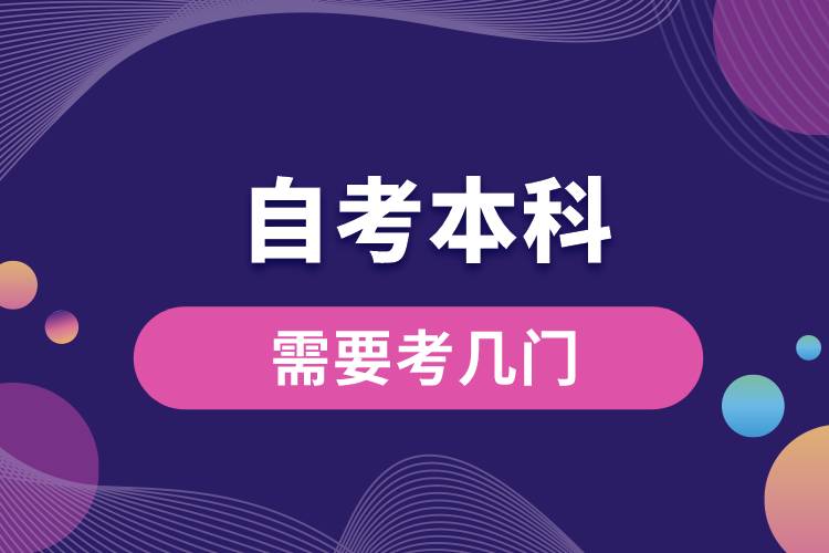 1676540662347765.jpg 自考本科需要考幾門.jpg