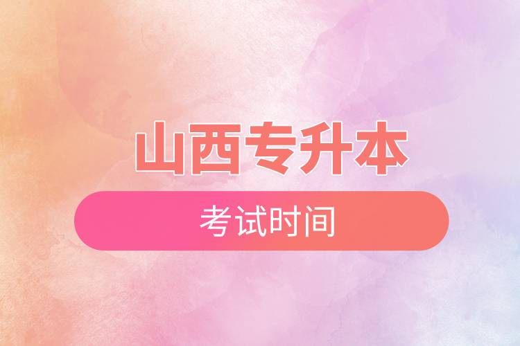 山西專升本考試時間.jpg 山西專升本考試時間.jpg