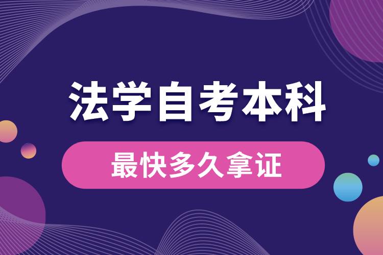 1676605464835789.jpg 法學(xué)自考本科最快多久拿證.jpg