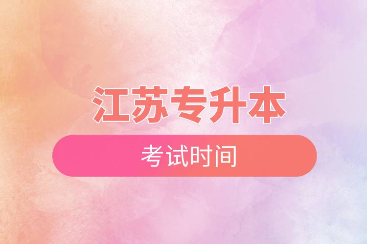 江蘇專升本考試時(shí)間.jpg 江蘇專升本考試時(shí)間.jpg