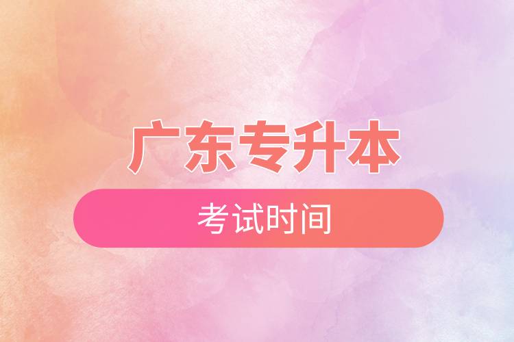 廣東專升本考試時間.jpg 廣東專升本考試時間.jpg