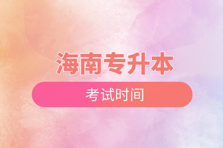 海南專升本考試時間.jpg 海南專升本考試時間.jpg