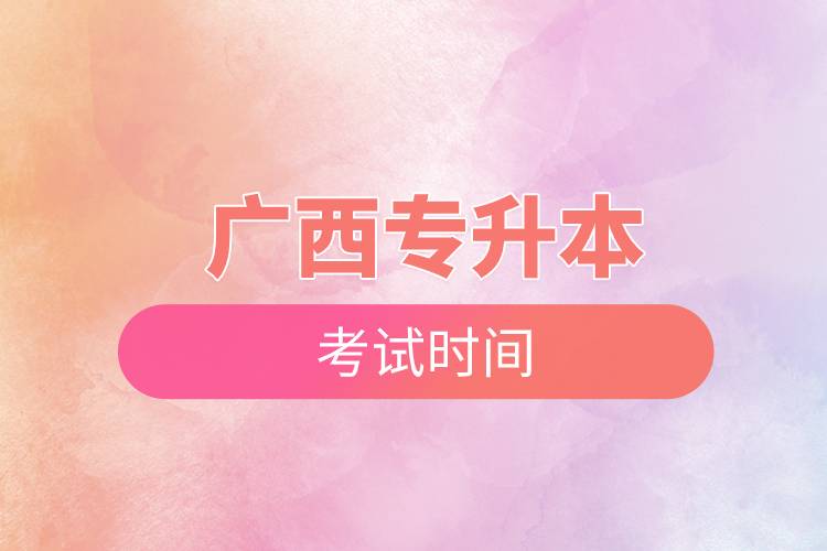 廣西專升本考試時間.jpg 廣西專升本考試時間.jpg