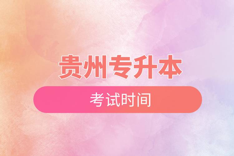 貴州專升本考試時(shí)間.jpg 貴州專升本考試時(shí)間.jpg
