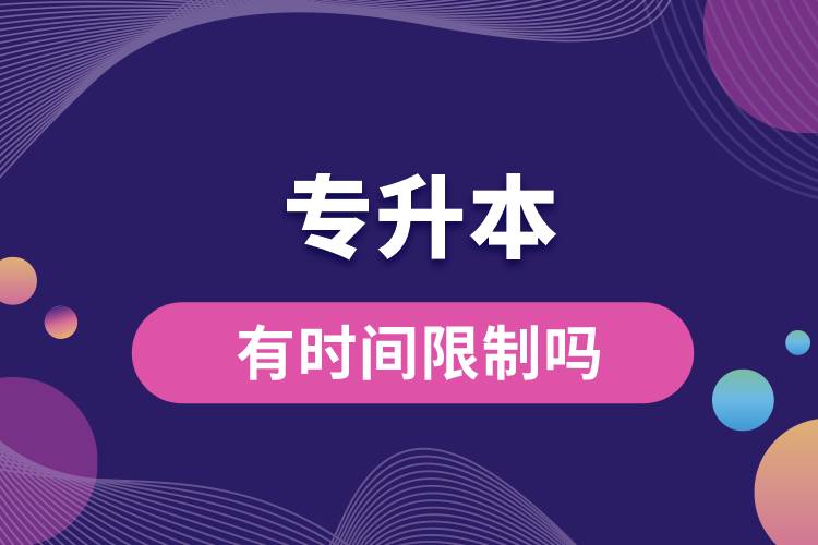 1676617329772530.jpg 專升本有時間限制嗎.jpg