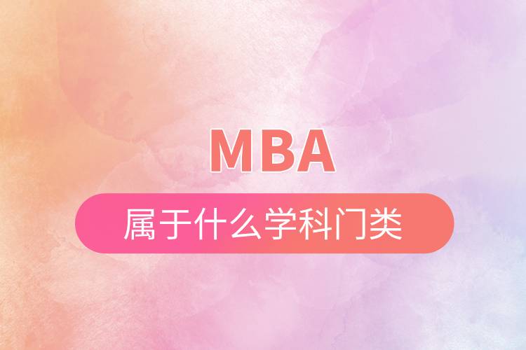 mba屬于什么學科門類.jpg mba屬于什么學科門類.jpg