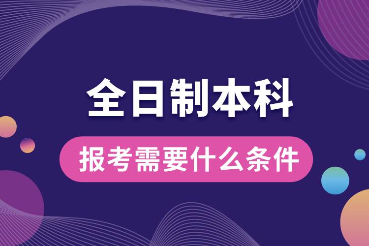 1676620777854303.jpg 報(bào)考全日制本科需要什么條件.jpg