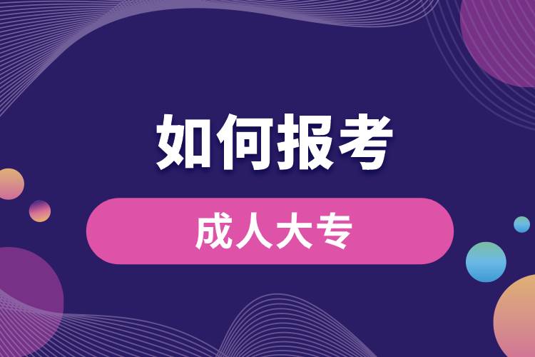 1676865022560678.jpg 如何報(bào)考成人大專.jpg