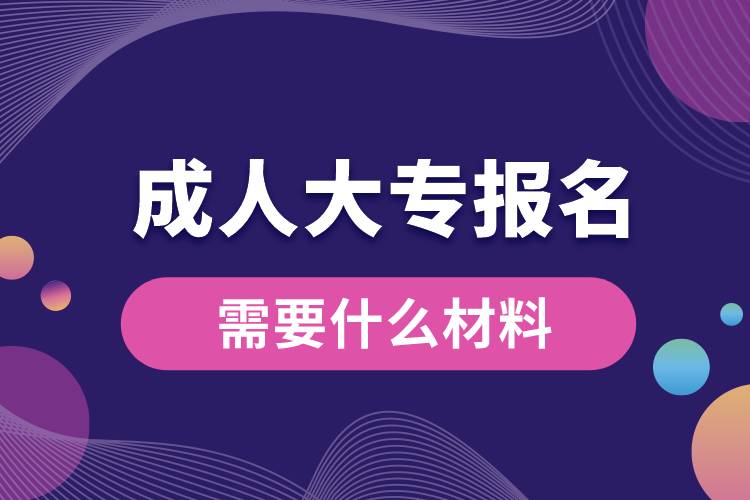 1676870638212695.jpg 成人大專(zhuān)報(bào)名需要什么材料.jpg