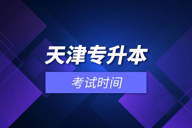 天津?qū)I究荚嚂r間.jpg 天津?qū)I究荚嚂r間.jpg