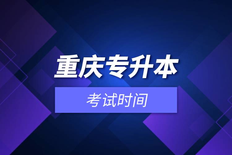 重慶專升本考試時間.jpg 重慶專升本考試時間.jpg