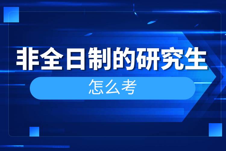 非全日制的研究生怎么考.jpg 非全日制的研究生怎么考.jpg
